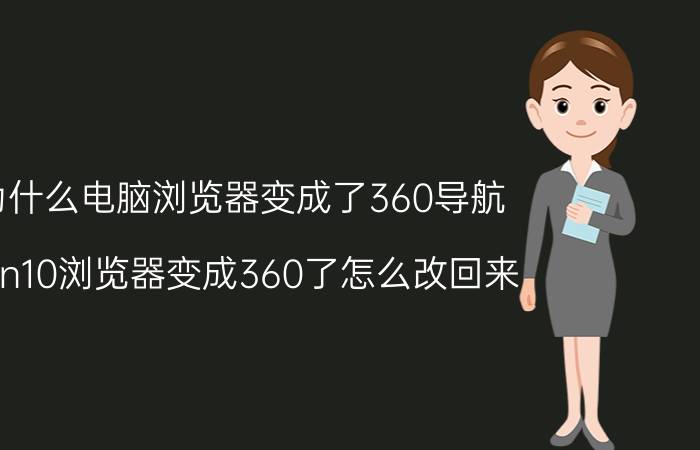 为什么电脑浏览器变成了360导航 win10浏览器变成360了怎么改回来？